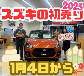 スズキの初売り　1月4日から